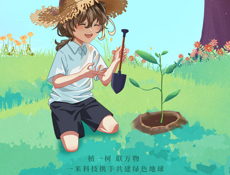 植一樹,聯(lián)萬物 | 一米科技攜手共建綠色地球