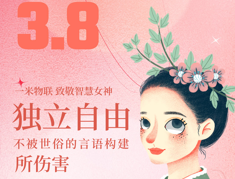 節(jié)氣海報：一米物聯(lián)，致敬智慧女神！