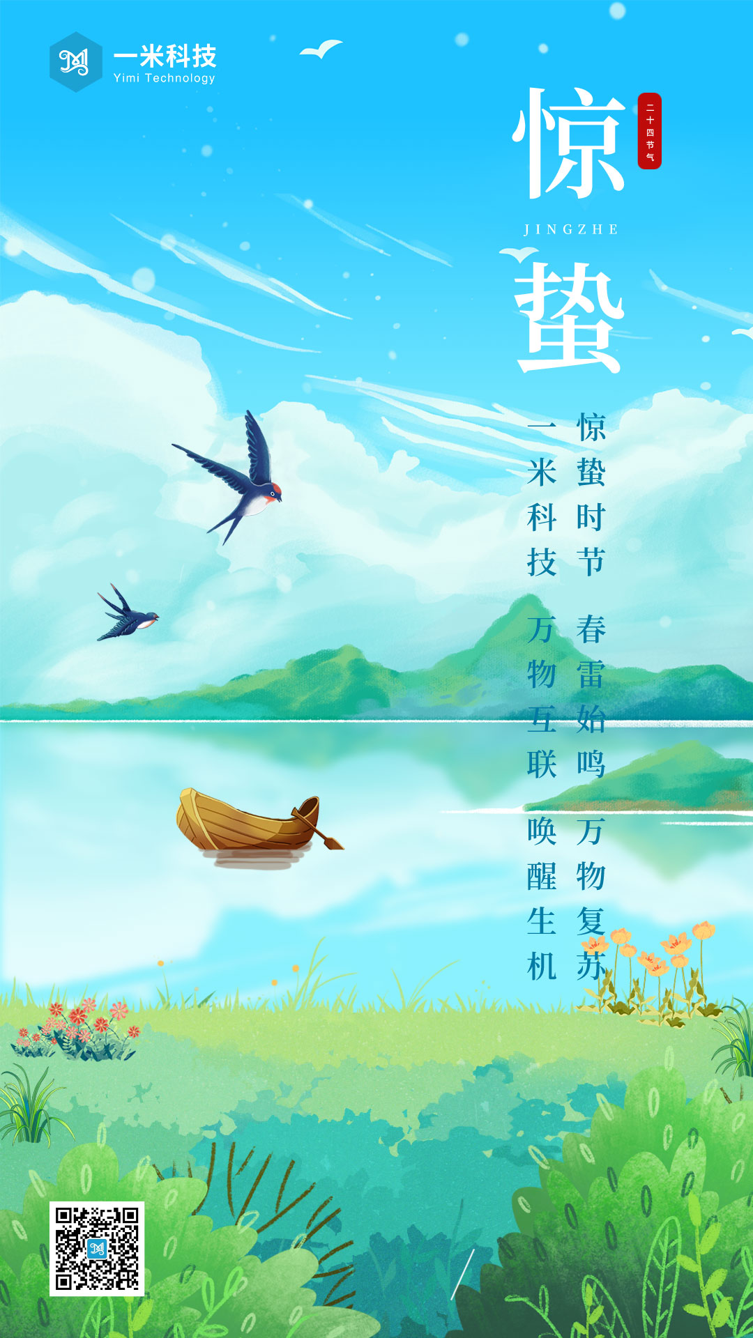 一米-驚蟄海報.jpg